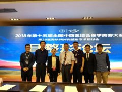 第15届中国中西医结合学会耳整形分会学术年会